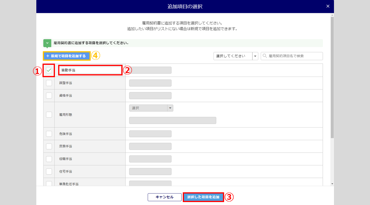 雇用契約書項目マスタを登録する16