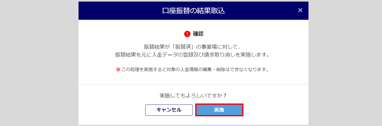 口座振替結果取込9