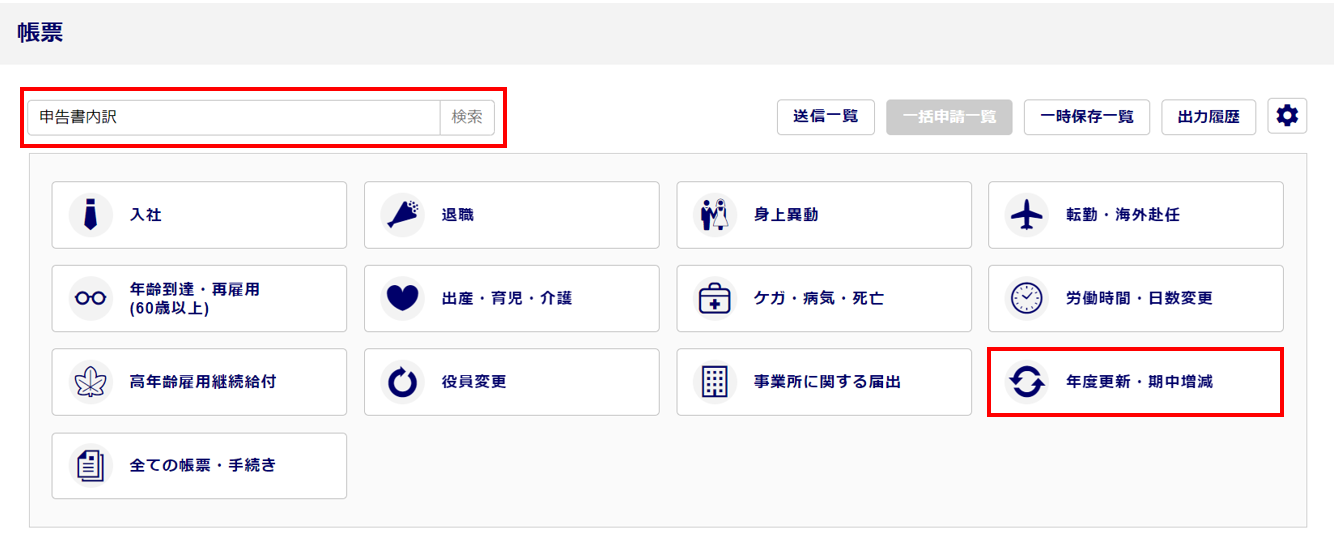 1090|【事務組合】「概算・確定保険料・一般拠出金申告書内訳」作成方法2