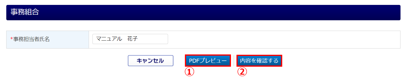 1090|【事務組合】「概算・確定保険料・一般拠出金申告書内訳」作成方法8