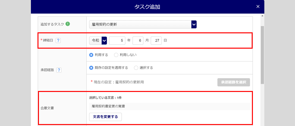 雇用契約の更新タスク6