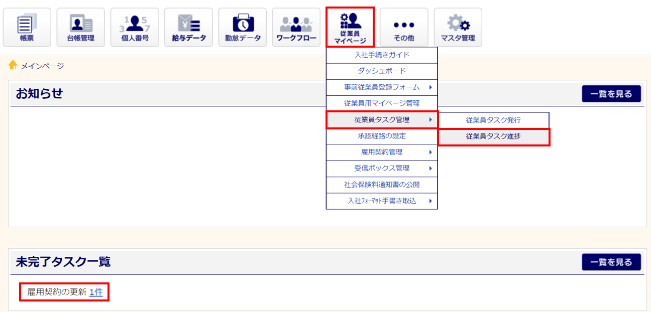 雇用契約の更新タスクを承認する1