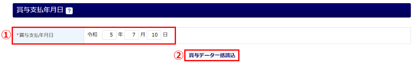 賞与支払届(CSV自動添付方式)7