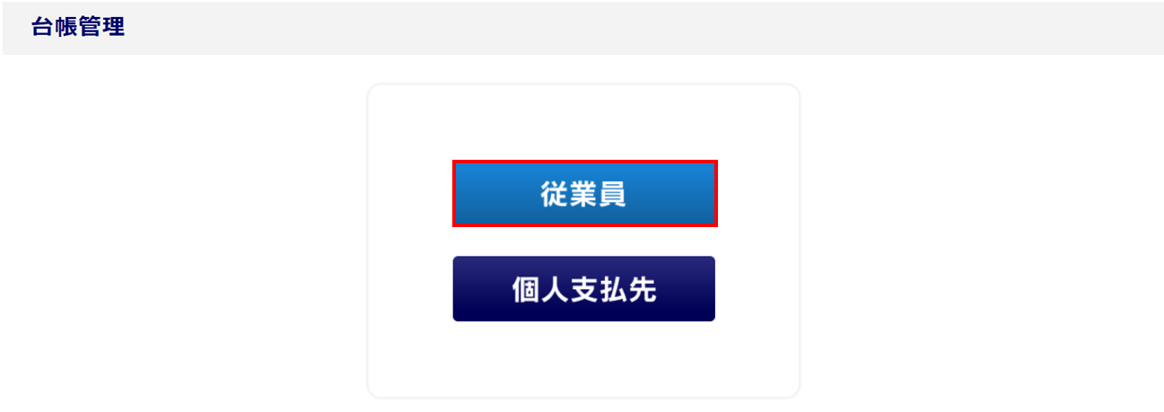汎用データ取込-従業員