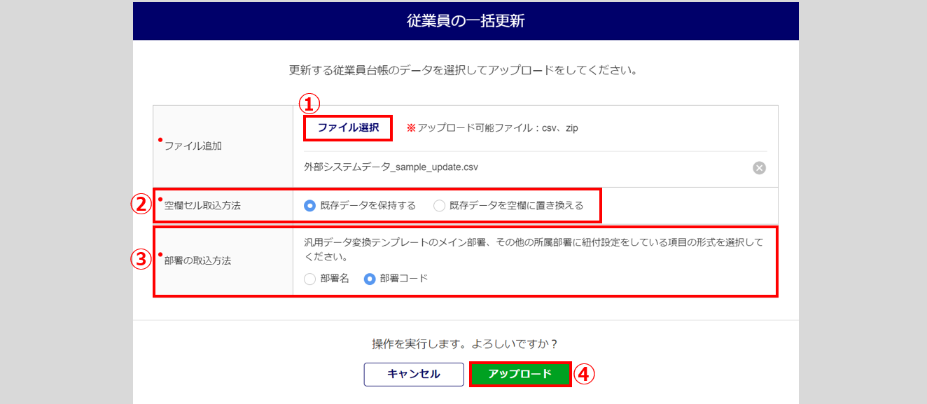 汎用データ取込-従業員更新アップロード
