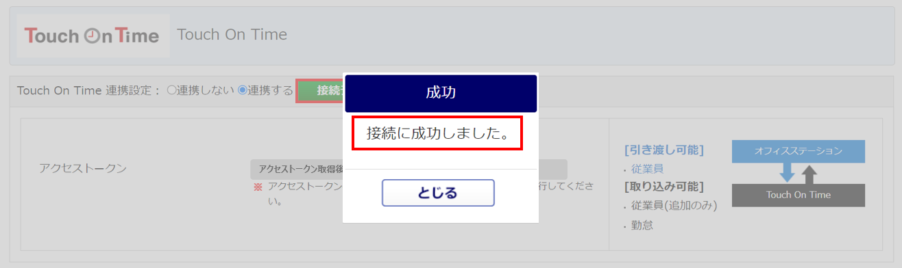 Touch On Time連携6