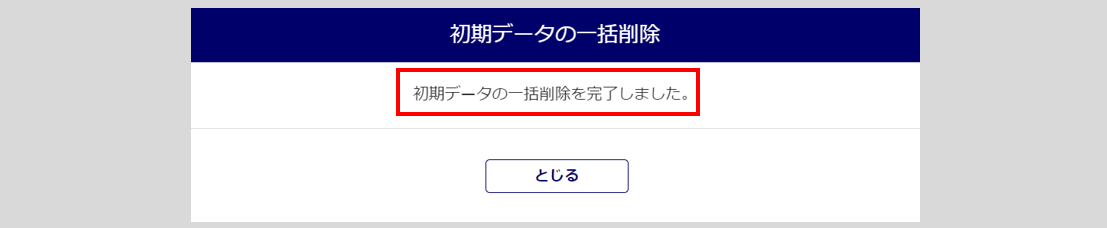 初期データ削除3