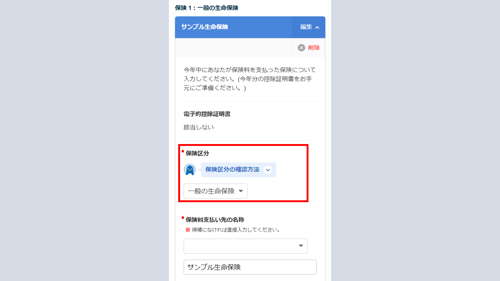 「質問10 生命保険料控除」について2-1