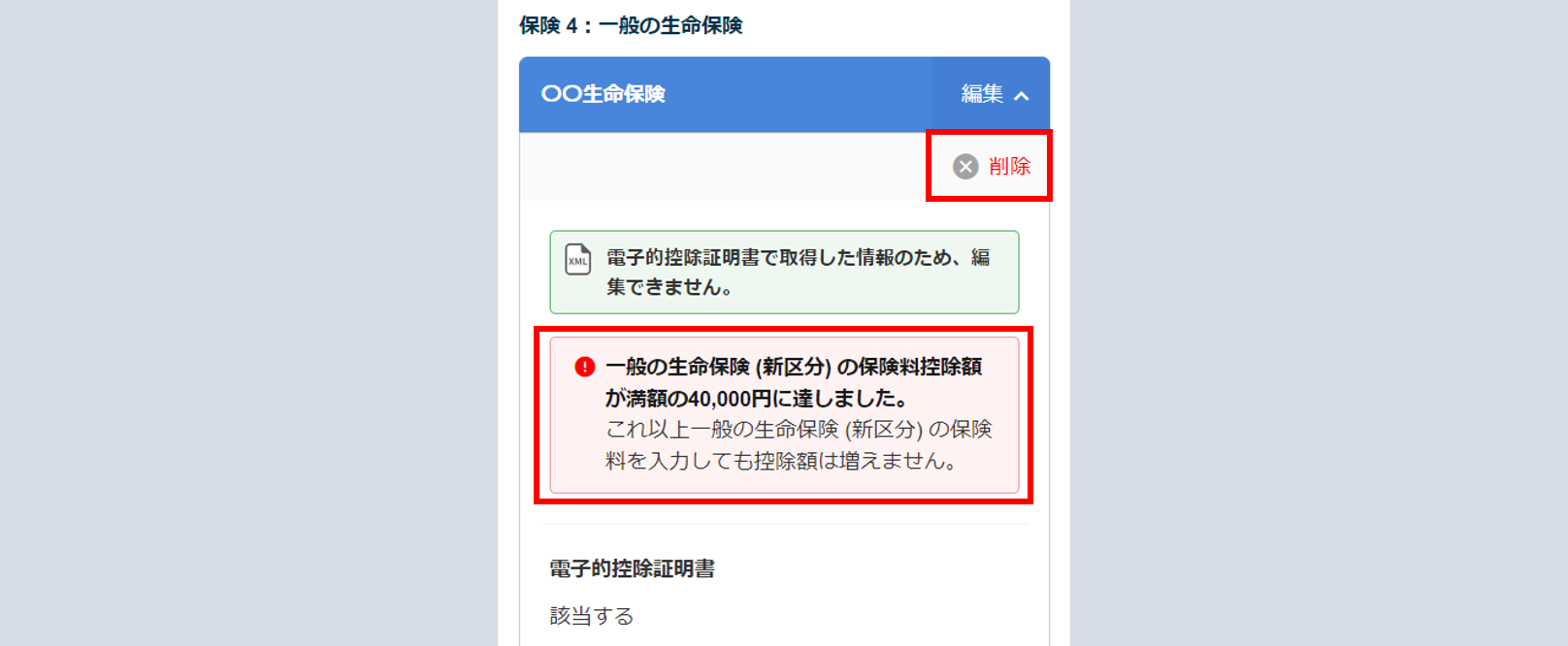 「質問10 生命保険料控除」について3-1