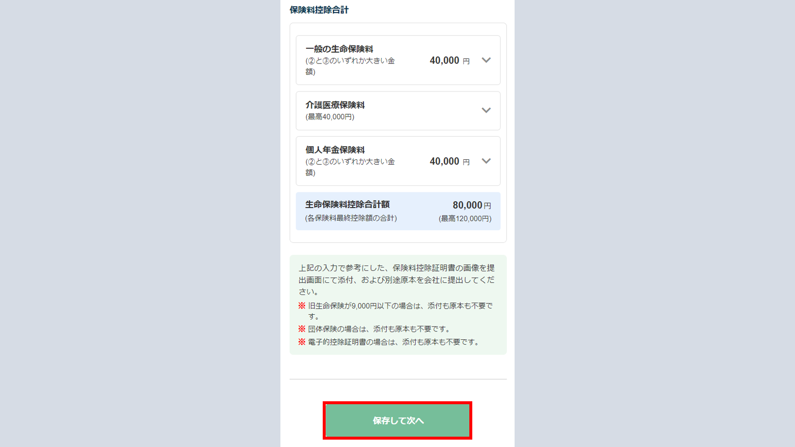 「質問10 生命保険料控除」について3-2