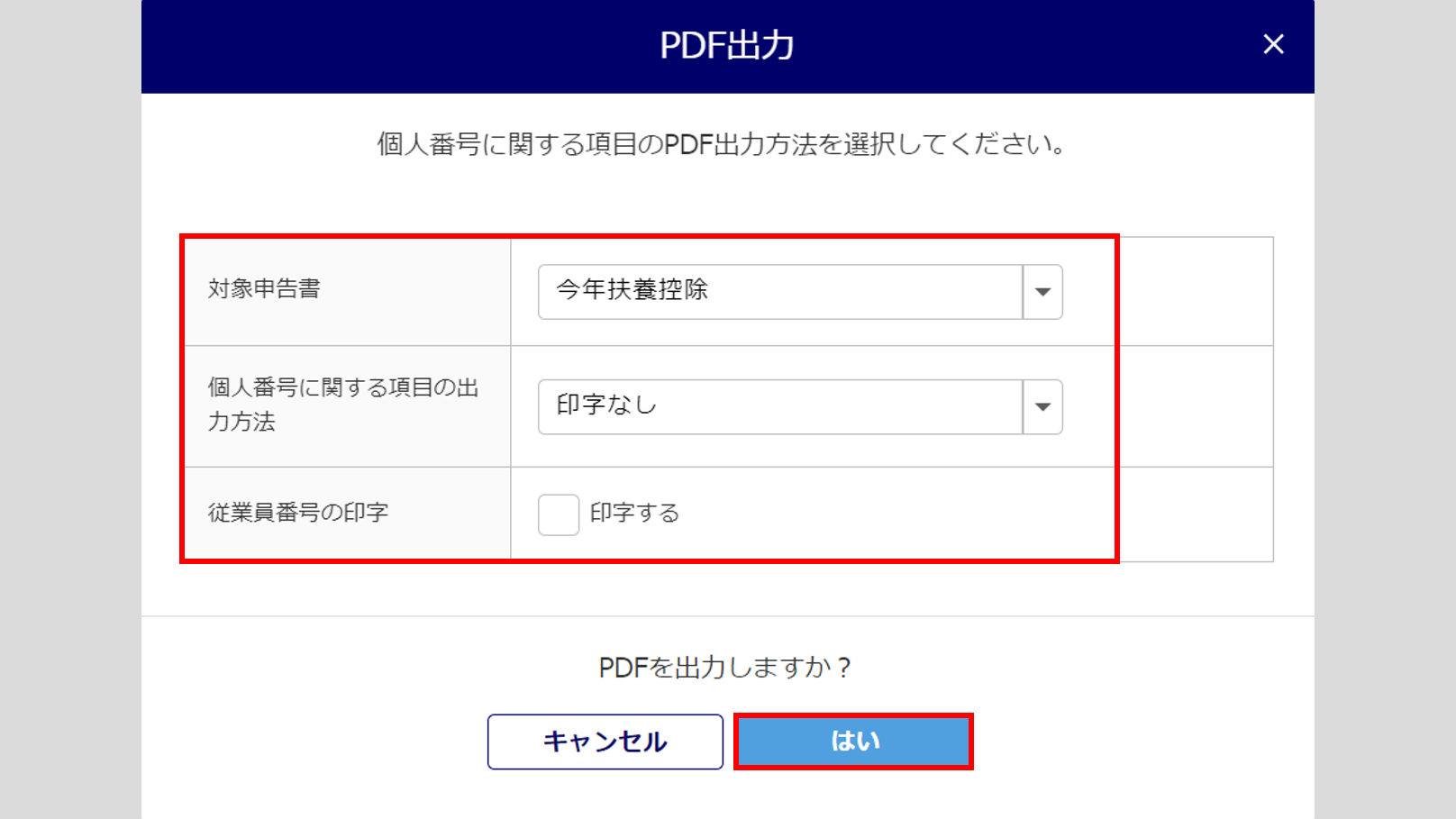 従業員ごとに申告内容を確認する-PDF出力実行