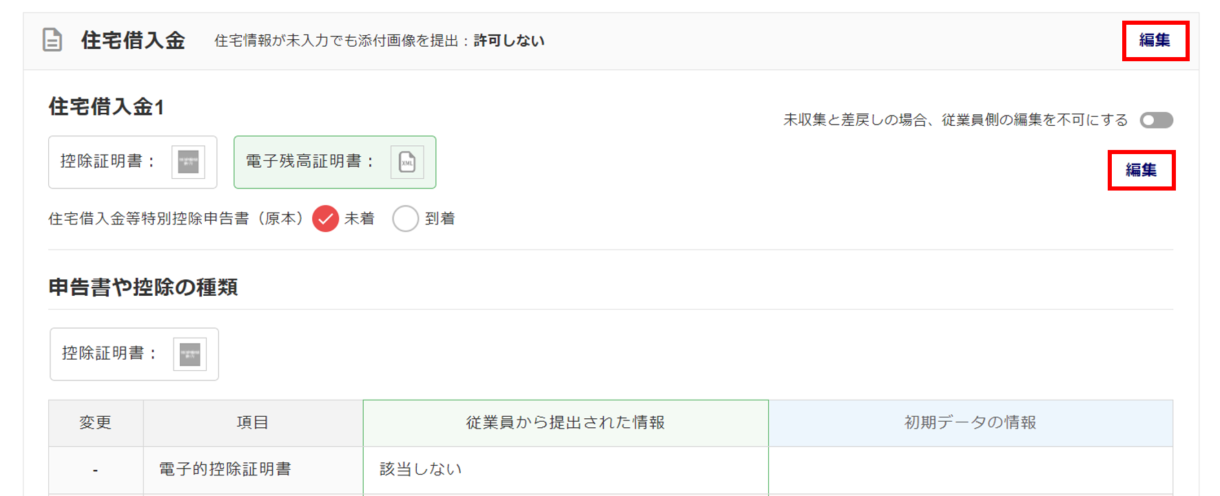 従業員ごとに申告内容を確認する4-7