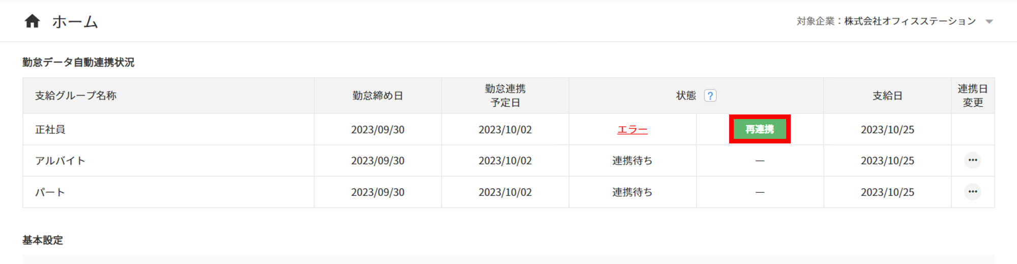 1097|【給与計算】「勤怠データ自動連携」設定方法21