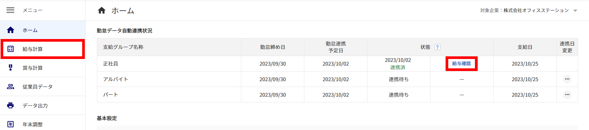 1097|【給与計算】「勤怠データ自動連携」設定方法24