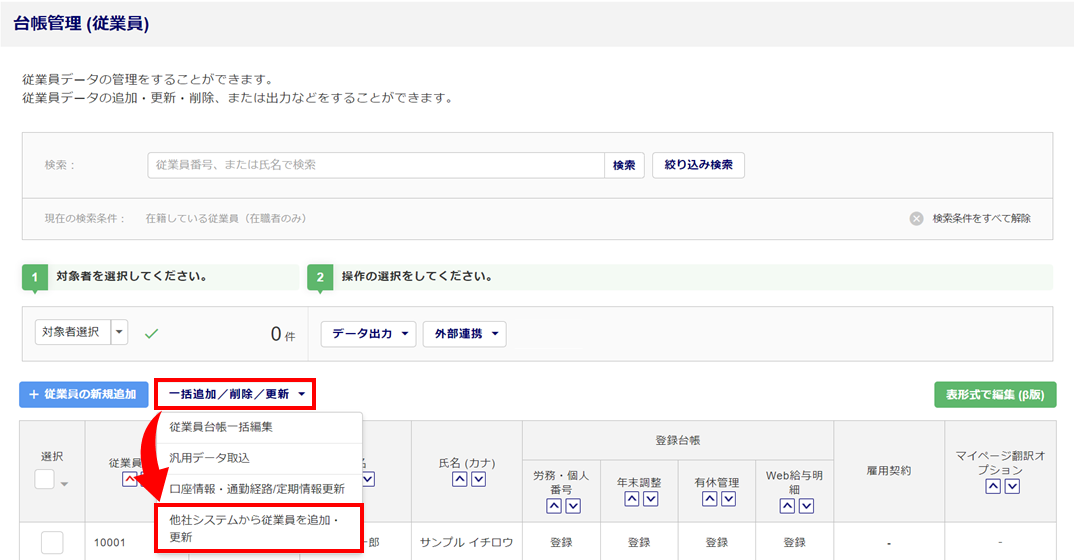 従業員データの連携-OFSに情報を更新1