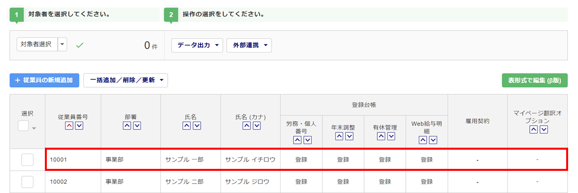 従業員データの連携-ジョブカンに情報を登録・更新3
