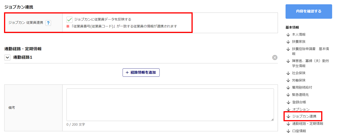 従業員データの連携-ジョブカンに情報を登録・更新5