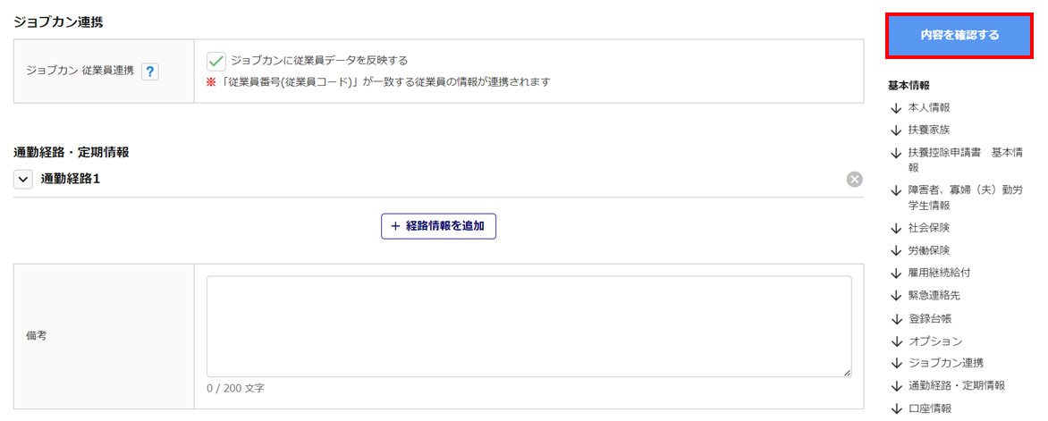 従業員データの連携-ジョブカンに情報を登録・更新6