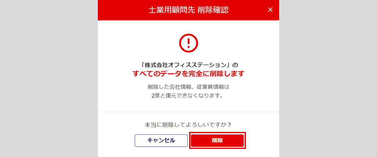 1099|顧問先削除方法_5