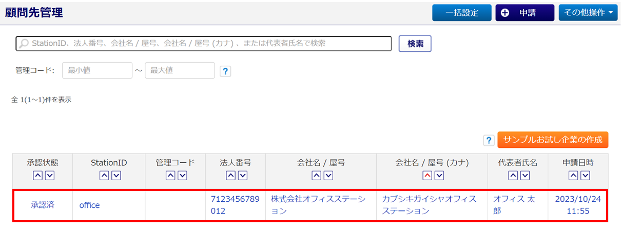 顧問先管理の委託解除2