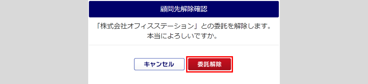 顧問先管理の委託解除4