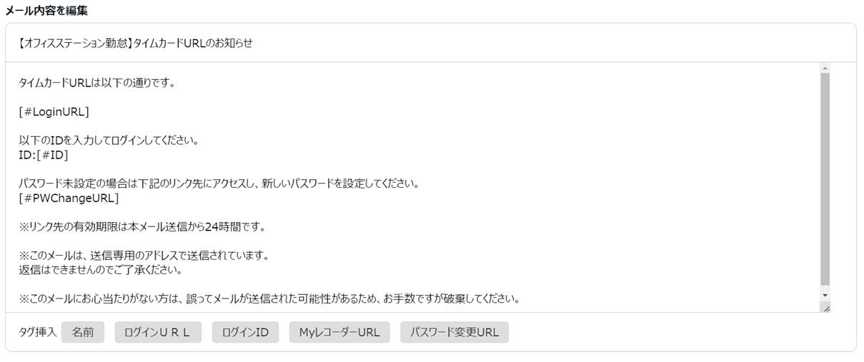 0567|【勤怠】従業員画面(タイムカード)ログイン情報のメール通知方法10