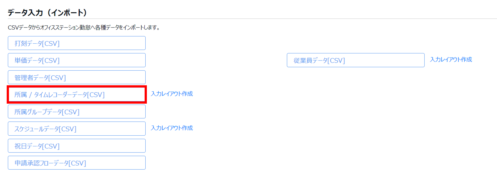 「インポート」所属やタイムレコーダー設定の一括登録方法2