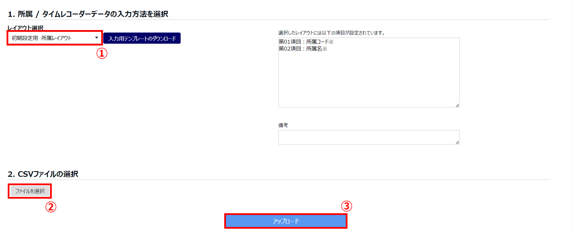 「インポート」所属やタイムレコーダー設定の一括登録方法3