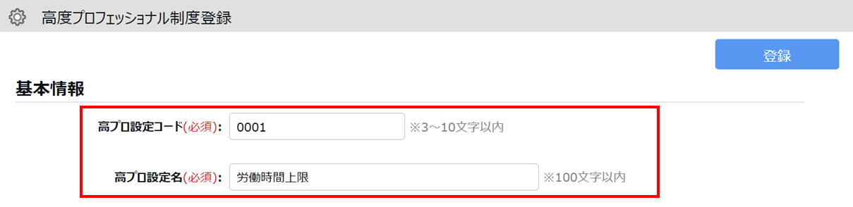 「高度プロフェッショナル制度」設定4