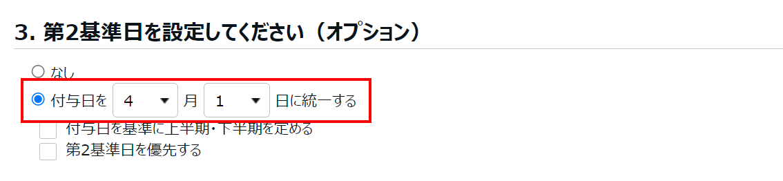 第2基準日を設定してください(オプション)