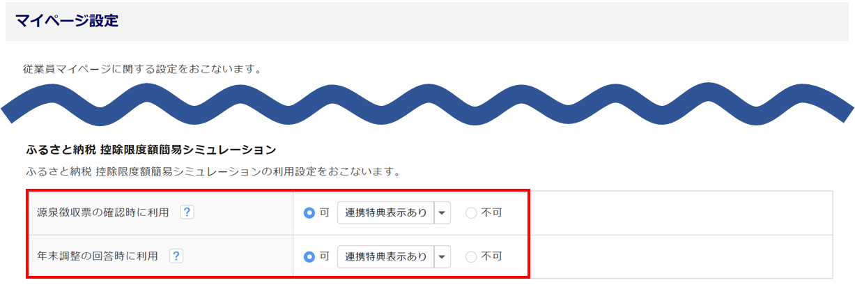 ふるさと納税控除限度額簡易シミュレーション表示の設定方法2