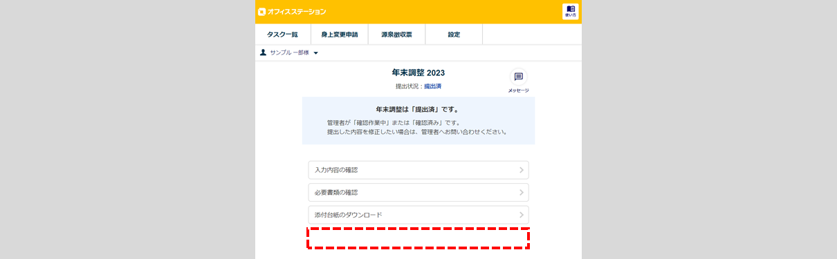 「不可」と設定した場合の表示(年末調整タスクの提出後画面)