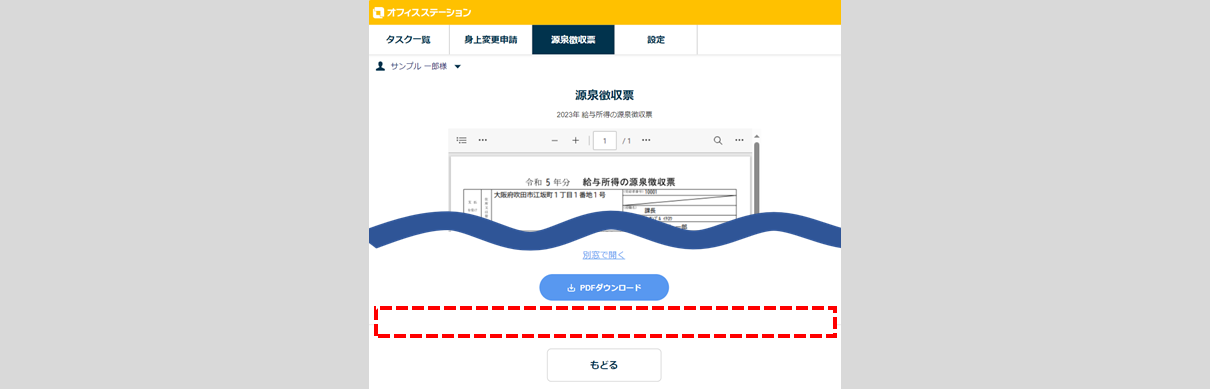 「不可」と設定した場合の表示(源泉徴収票の確認画面)