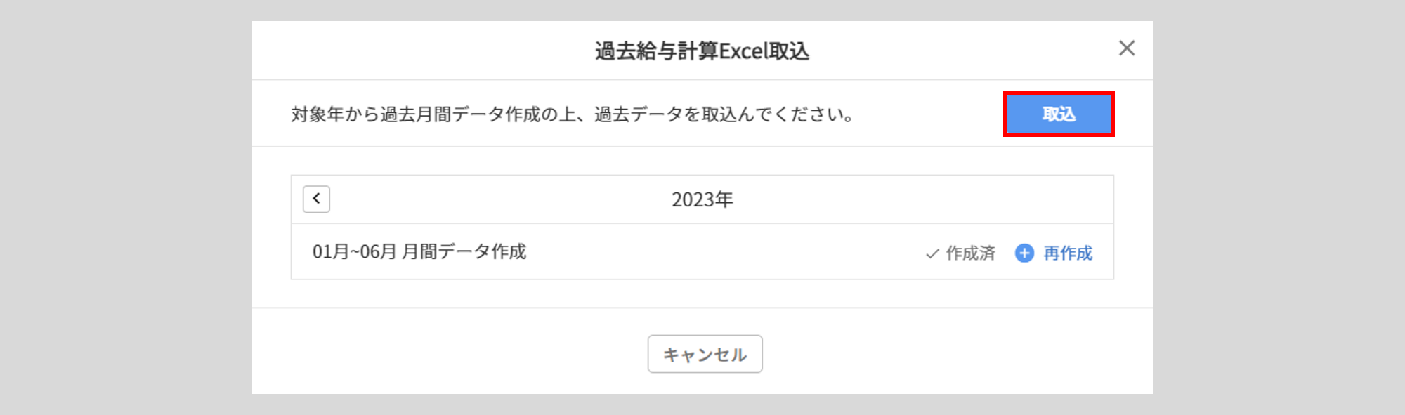 過去給与の取込3