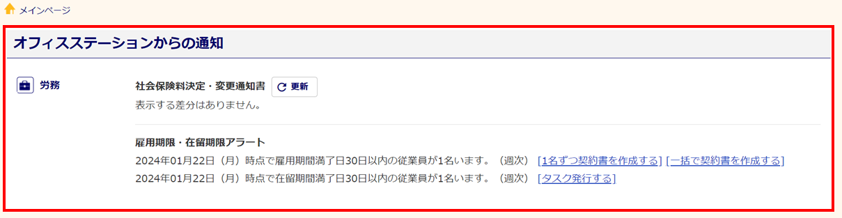 オフィスステーションからの通知