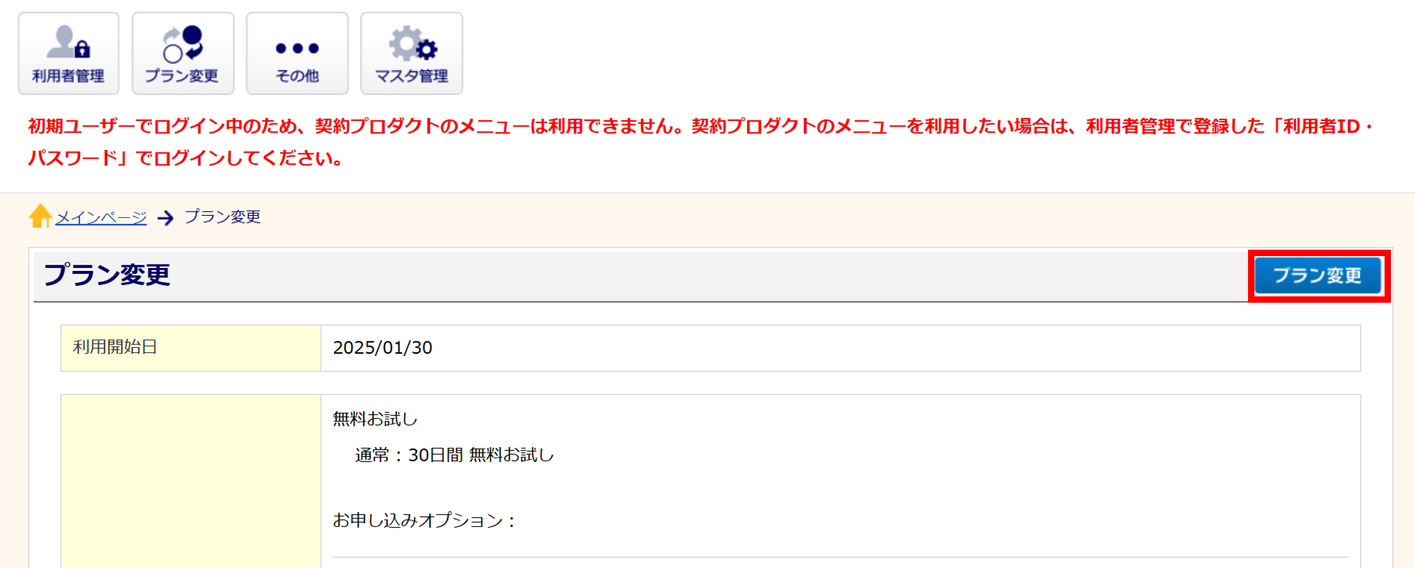 0452|無料トライアルから有料版へのプラン変更方法(企業版)6