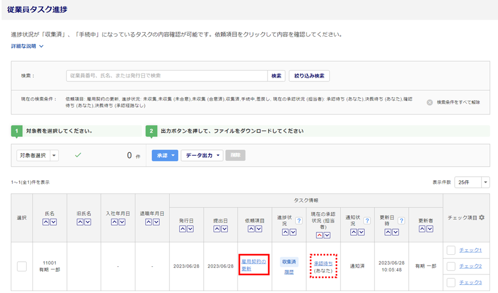 雇用契約の更新タスクを承認する3