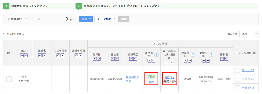 雇用契約の更新タスクを承認する10