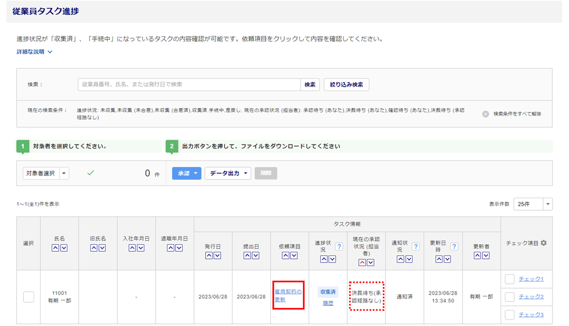 雇用契約の更新タスクを承認する14