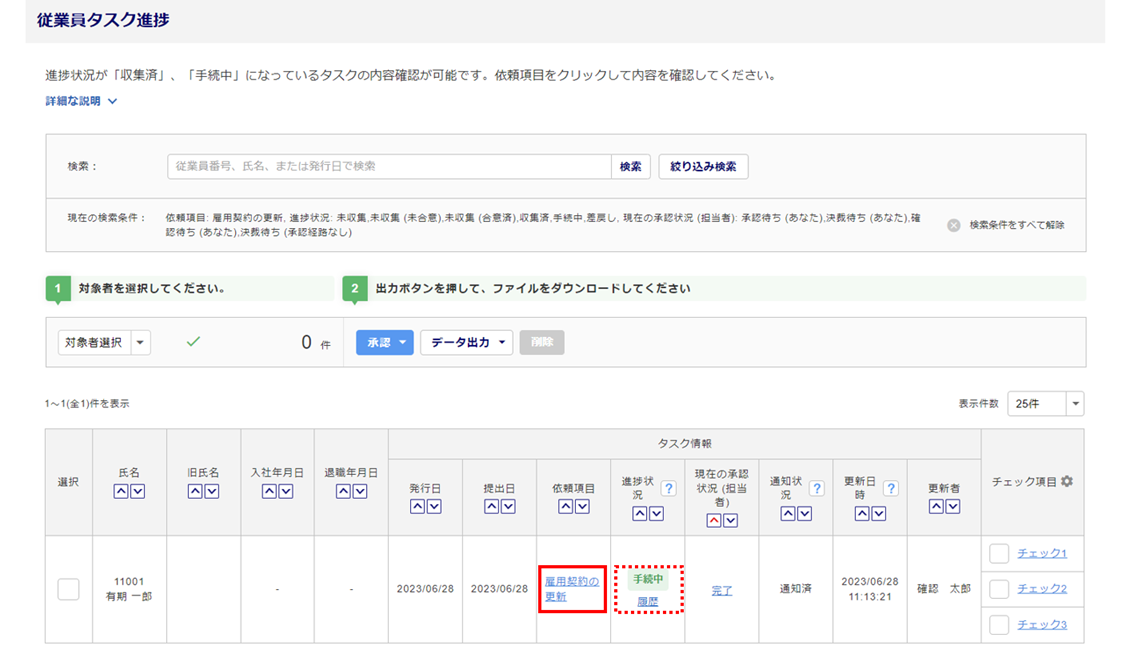 雇用契約の更新タスクを承認する23