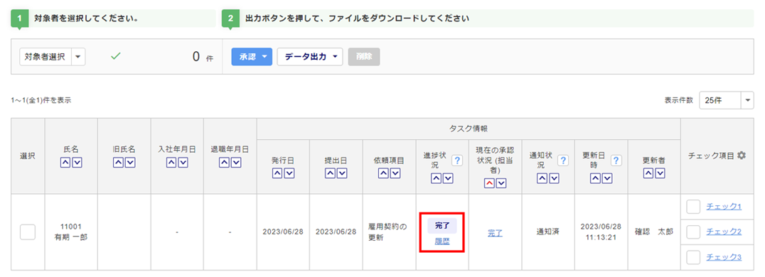 雇用契約の更新タスクを承認する26