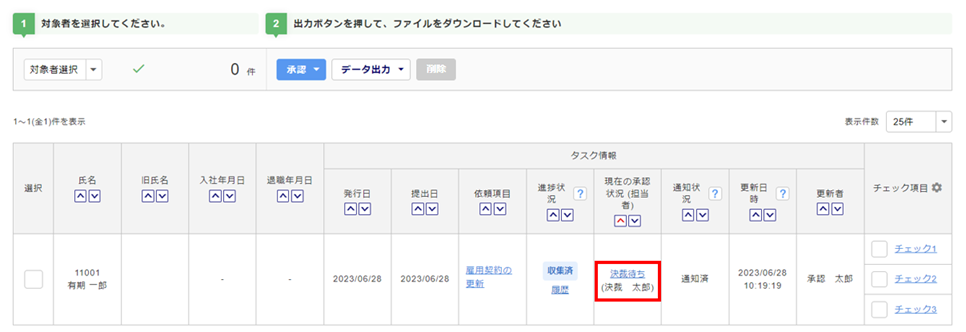 雇用契約の更新タスクを承認する6