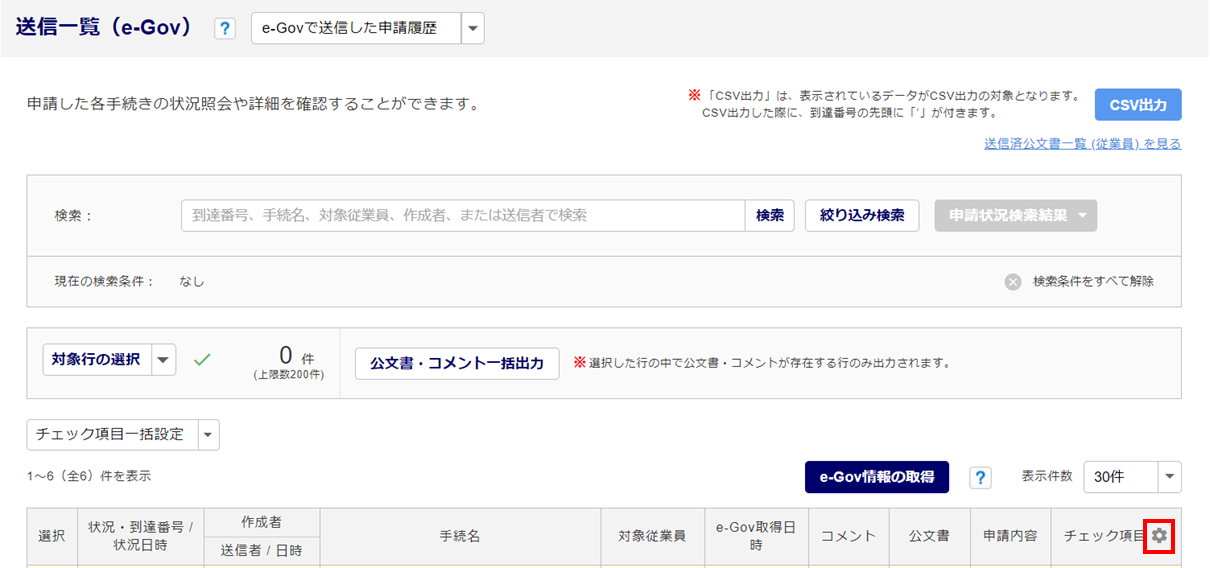 送信一覧画面「チェック項目」の操作方法2