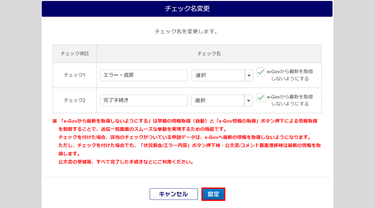 送信一覧画面「チェック項目」の操作方法6