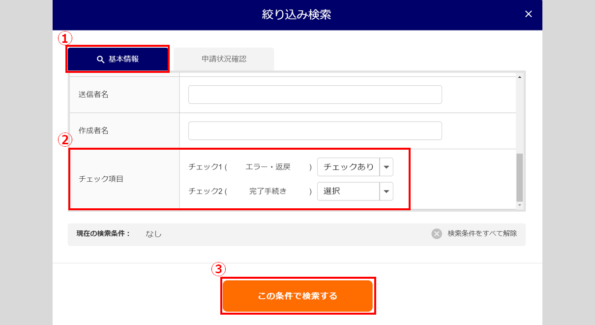 送信一覧画面「チェック項目」の操作方法8
