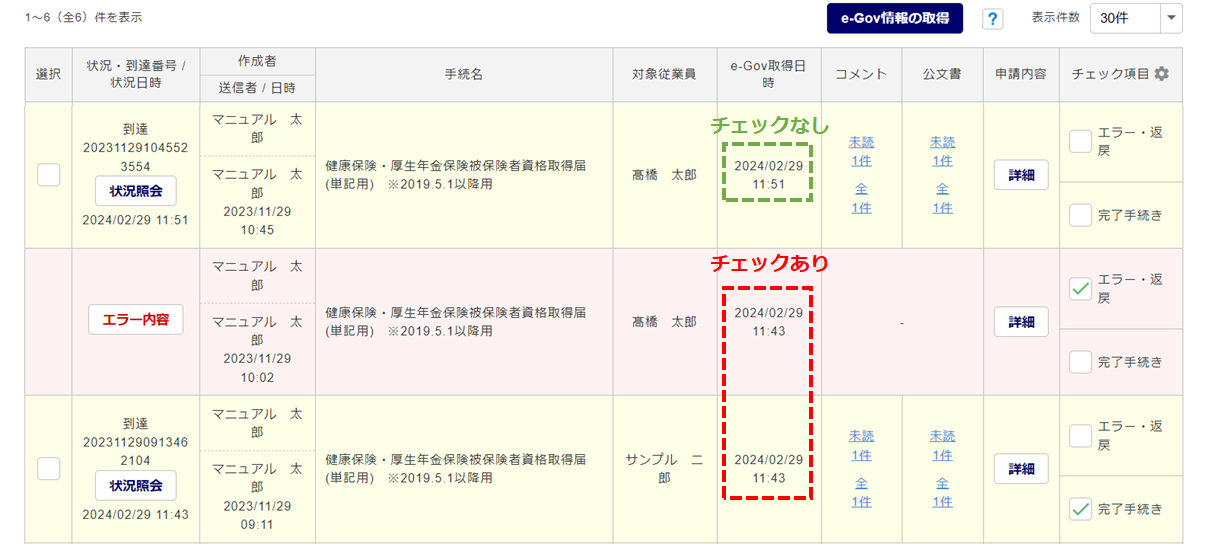 送信一覧画面「チェック項目」の操作方法11