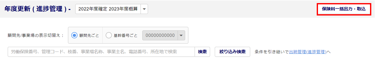 保険料一括出力・取込2