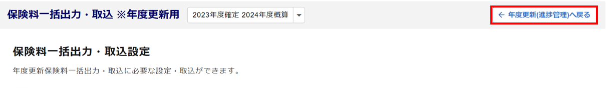 保険料一括出力・取込8