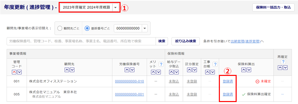 保険料一括出力・取込9