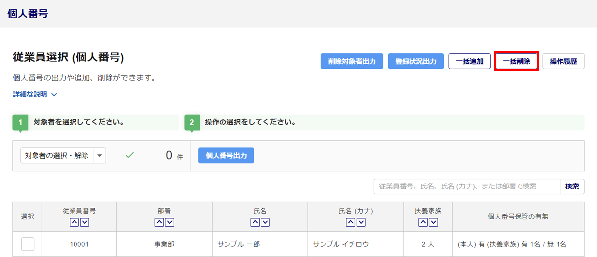 マイナンバー一括削除4